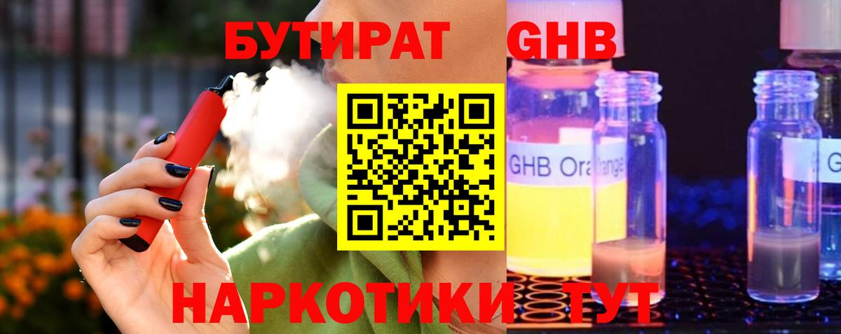 БУТИРАТ бутандиол  Вход с VPN  Полевской 