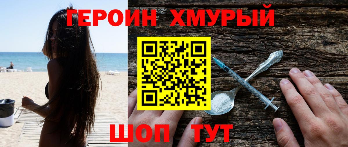 ГЕРОИН хмурый Полевской